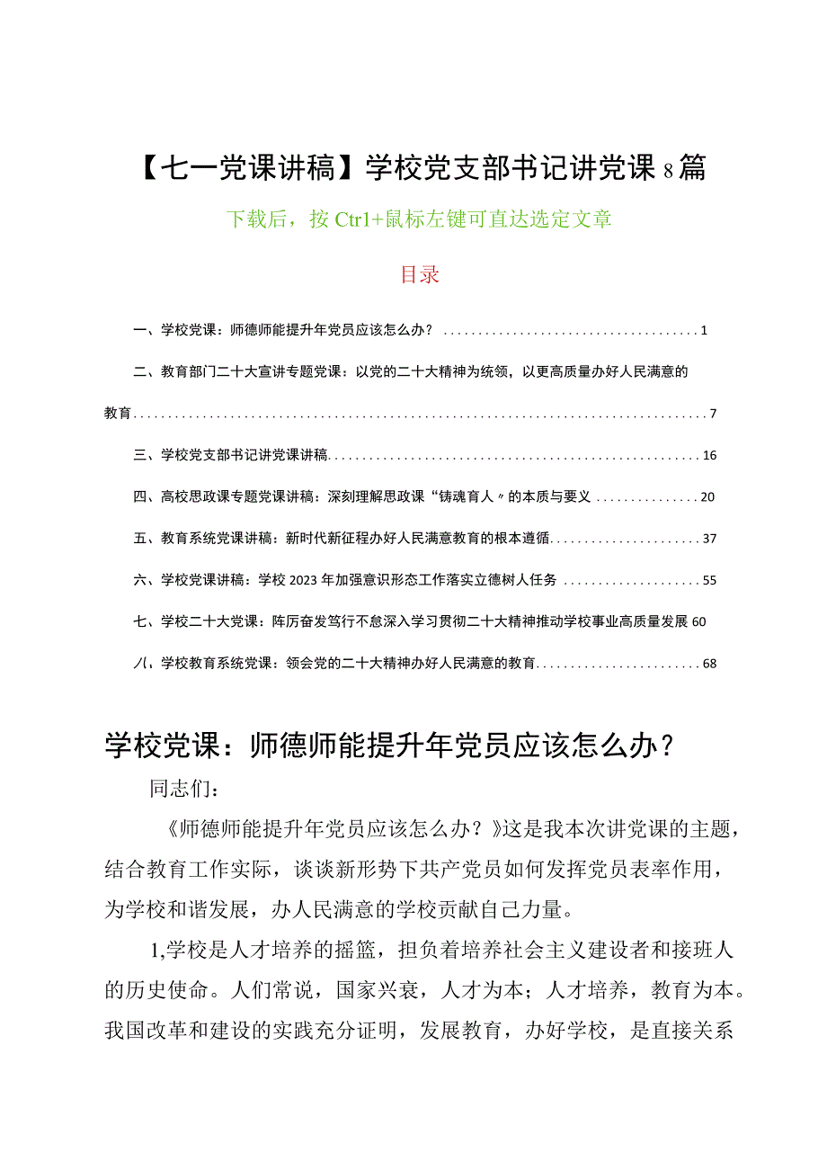 七一党课讲稿学校党支部书记讲党课8篇.docx_第1页