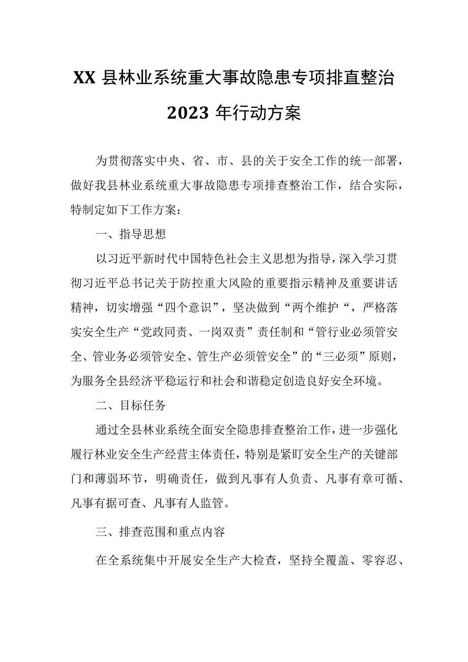 XX县林业系统重大事故隐患专项排查整治2023年行动方案.docx_第1页