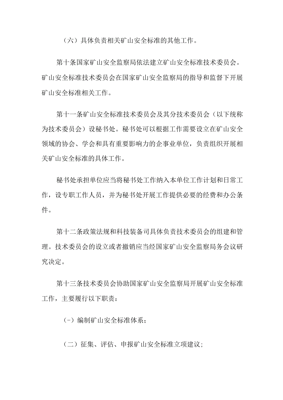 2023矿山安全标准工作管理办法.docx_第1页