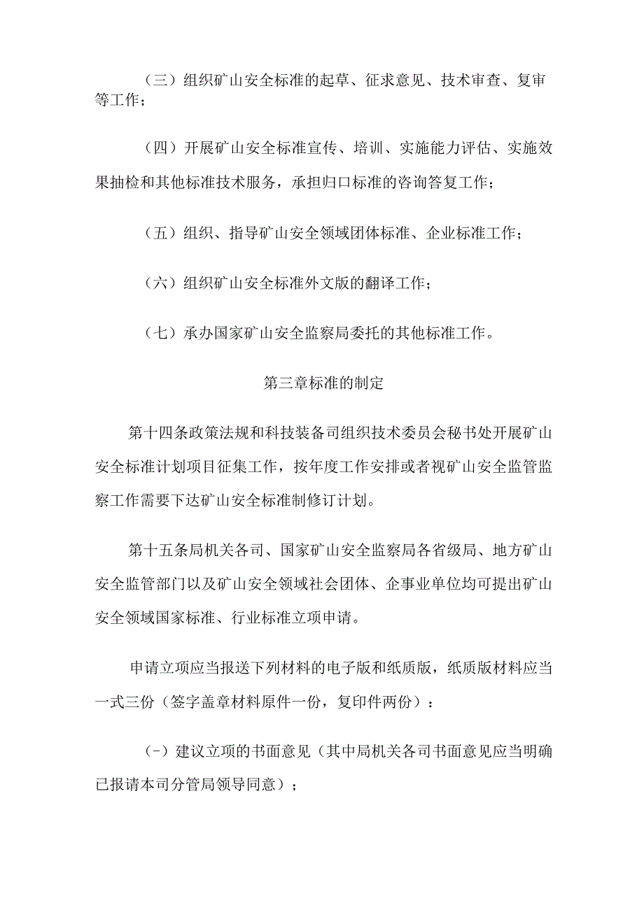 2023矿山安全标准工作管理办法.docx_第2页