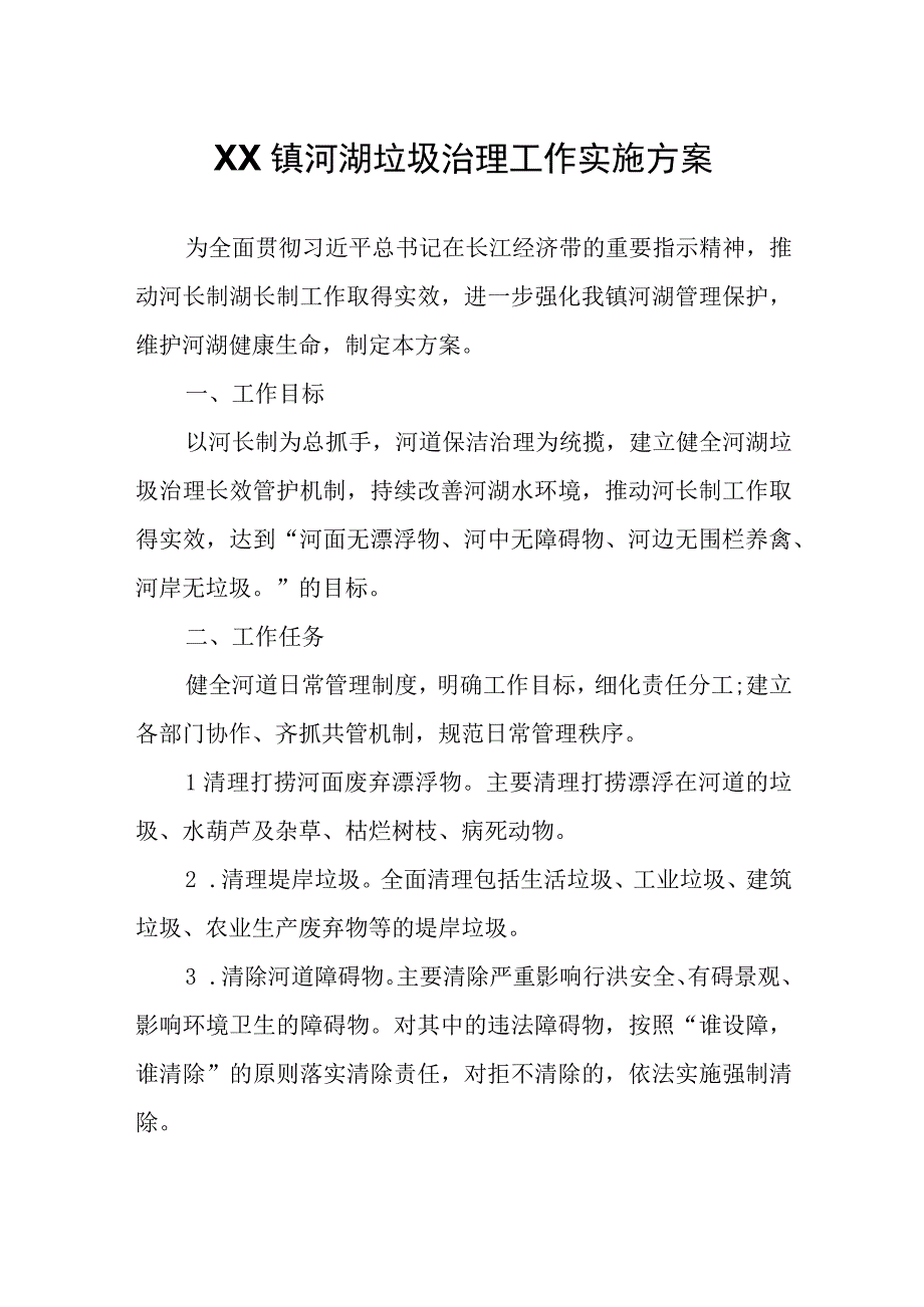 XX镇河湖垃圾治理工作实施方案.docx_第1页