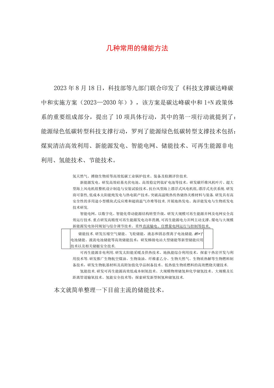 专业资料 几种常用的储能方法.docx_第1页