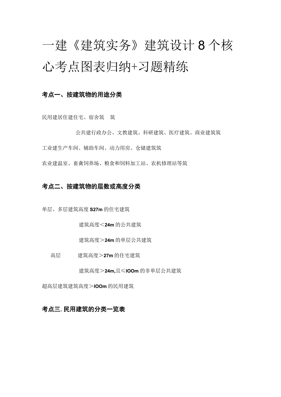 一建《建筑实务》建筑设计8个核心考点图表归纳+习题精练.docx_第1页