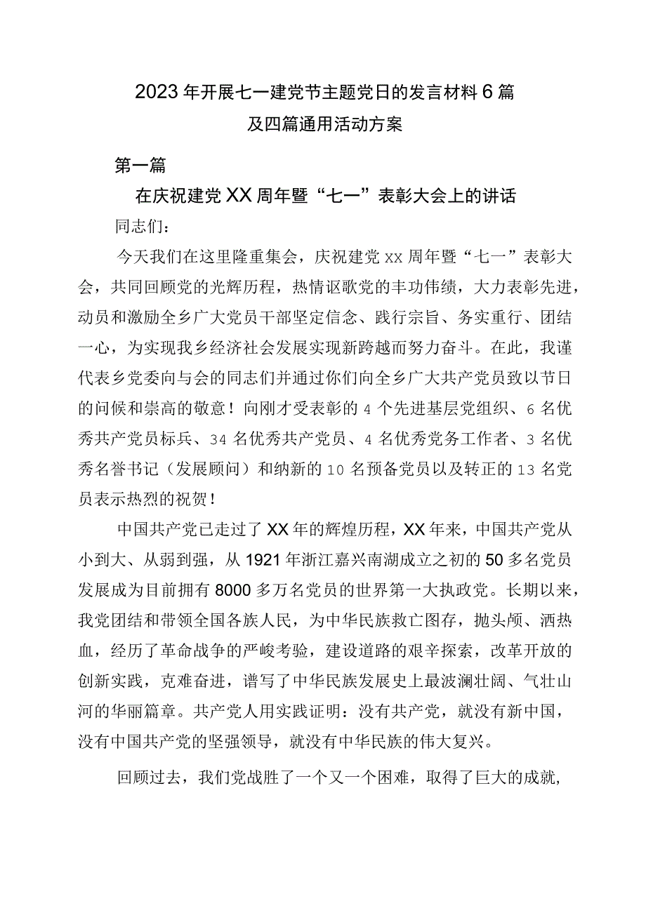 2023年开展七一建党节主题党日的发言材料6篇及四篇通用活动方案.docx_第1页