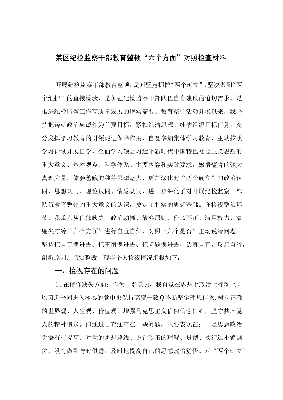 2023纪检教育整顿2023某区纪检监察干部教育整顿六个方面对照检查材料四篇精选供参考.docx_第1页