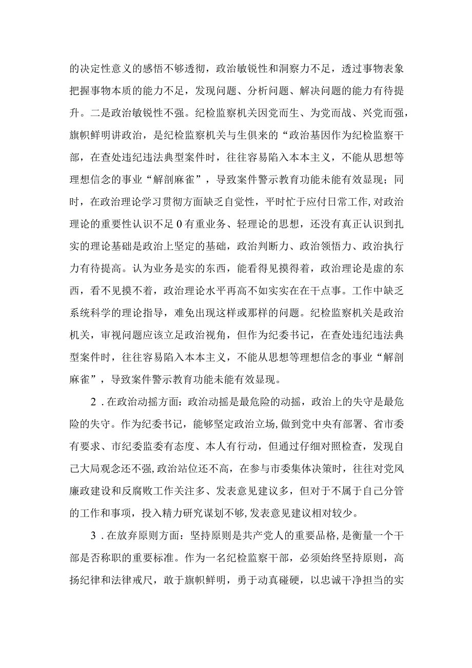 2023纪检教育整顿2023某区纪检监察干部教育整顿六个方面对照检查材料四篇精选供参考.docx_第2页