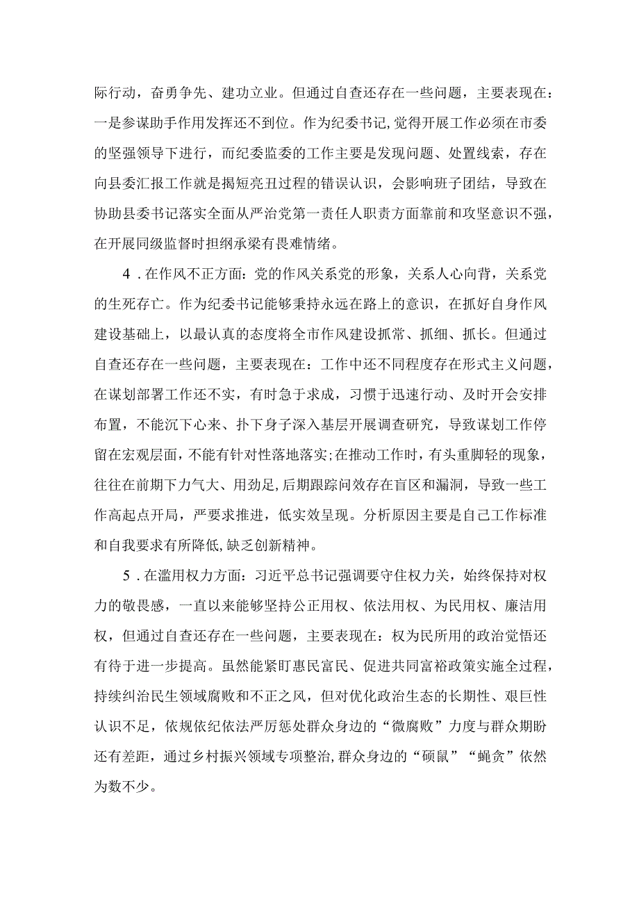 2023纪检教育整顿2023某区纪检监察干部教育整顿六个方面对照检查材料四篇精选供参考.docx_第3页