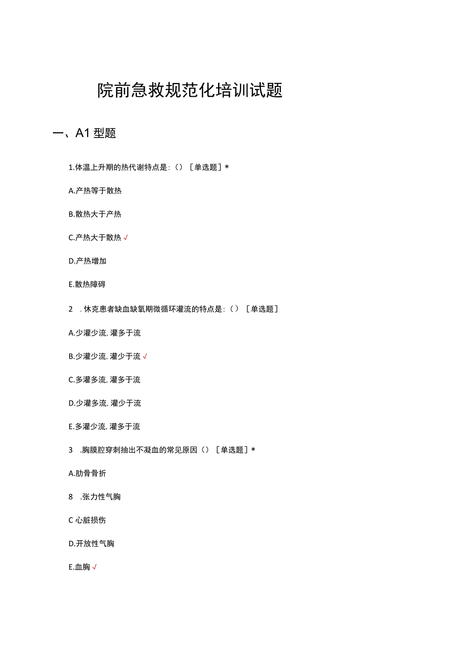 2023院前急救规范化培训试题及答案.docx_第1页