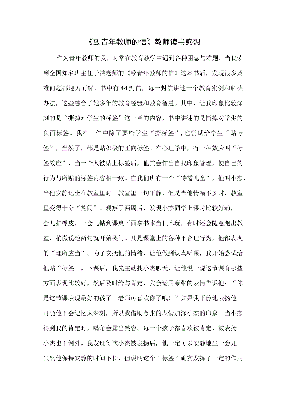 《致青年教师的信》教师读书感想.docx_第1页