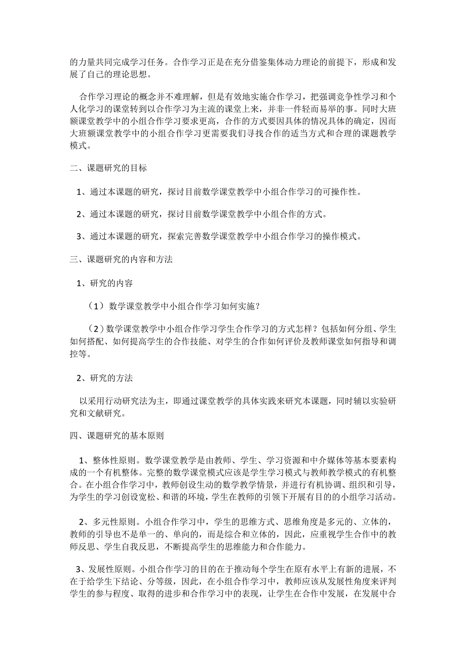 小组合作学教学中的实践研究结题报告整理版.docx_第2页