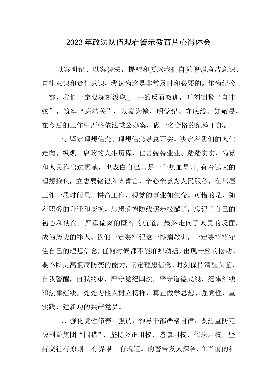 2023政法队伍观看警示教育片心得体会.docx_第1页