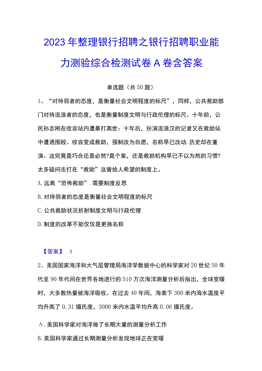 2023年整理银行招聘之银行招聘职业能力测验综合检测试卷A卷含答案.docx_第1页