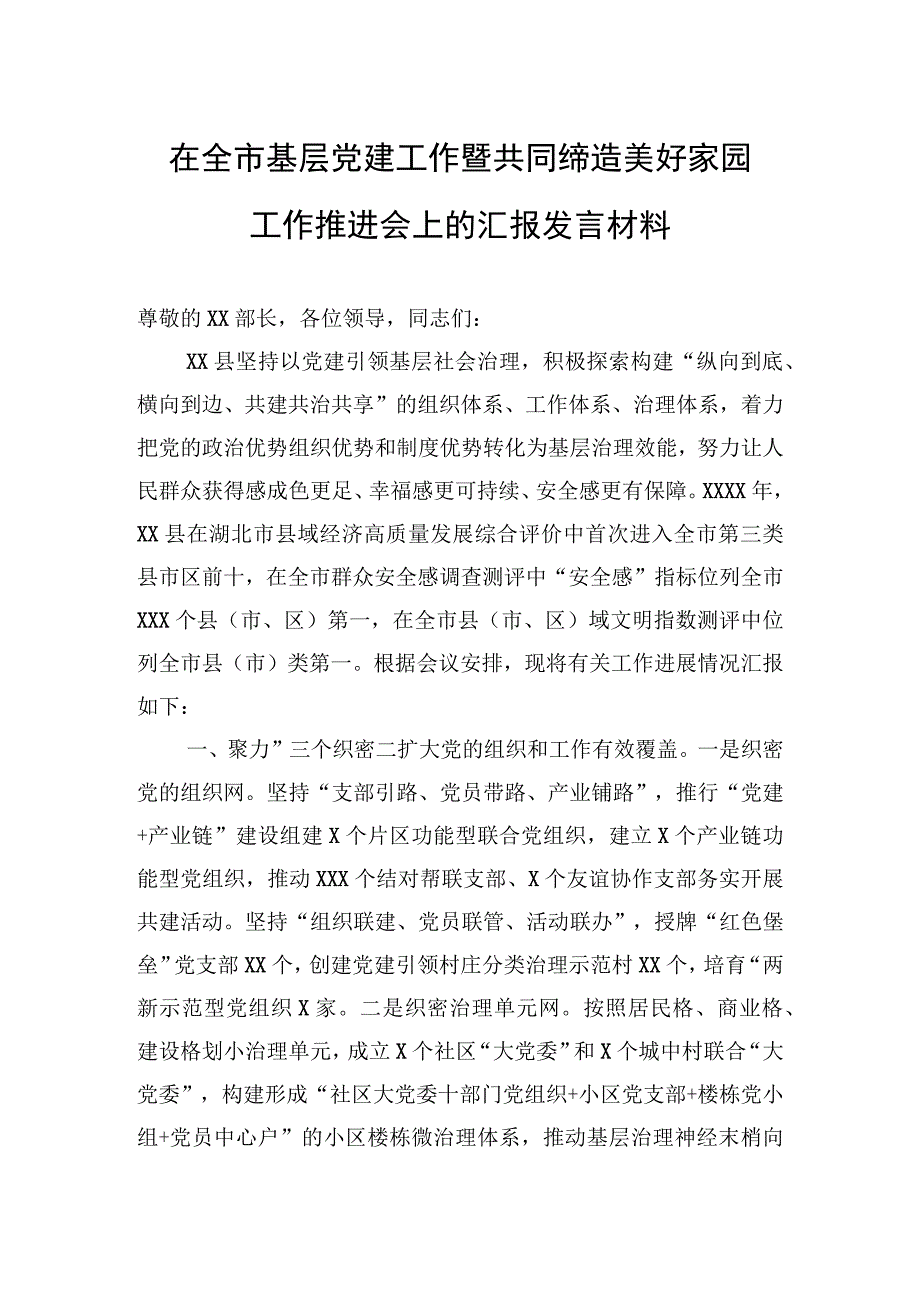 在全市基层党建工作暨共同缔造美好家园工作推进会上的汇报发言材料.docx_第1页