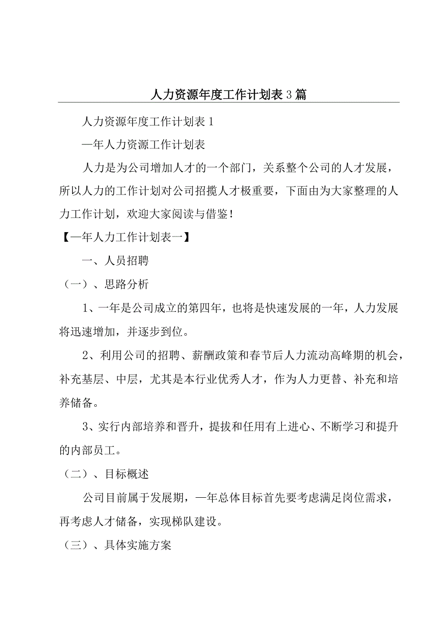 人力资源年度工作计划表3篇.docx_第1页