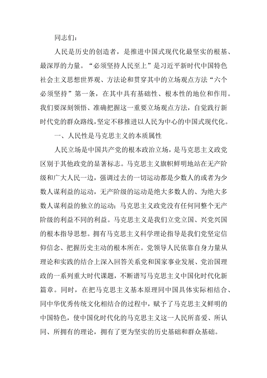 党课讲稿：牢牢把握坚持人民至上的根本立场和价值追求.docx_第1页