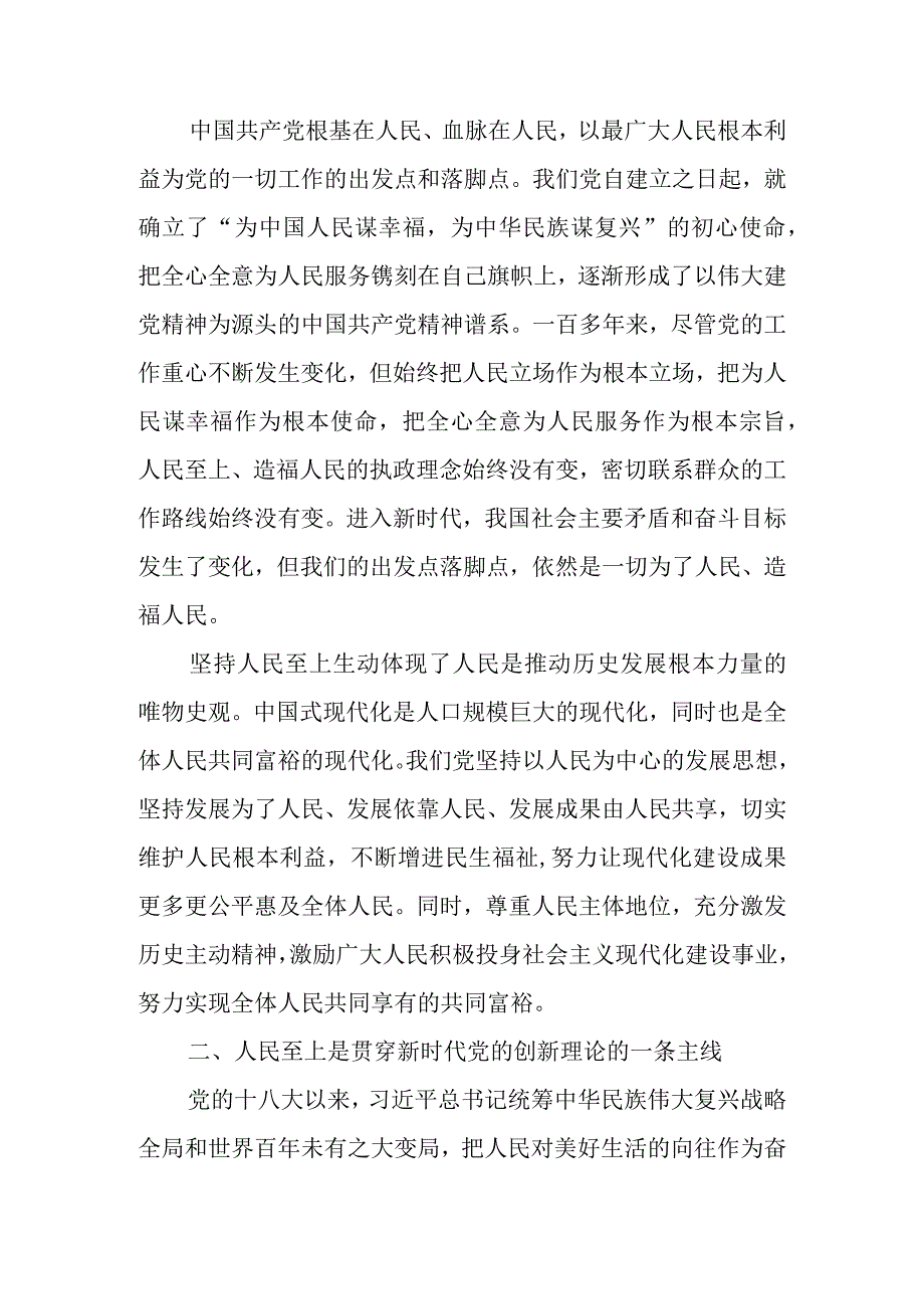 党课讲稿：牢牢把握坚持人民至上的根本立场和价值追求.docx_第2页