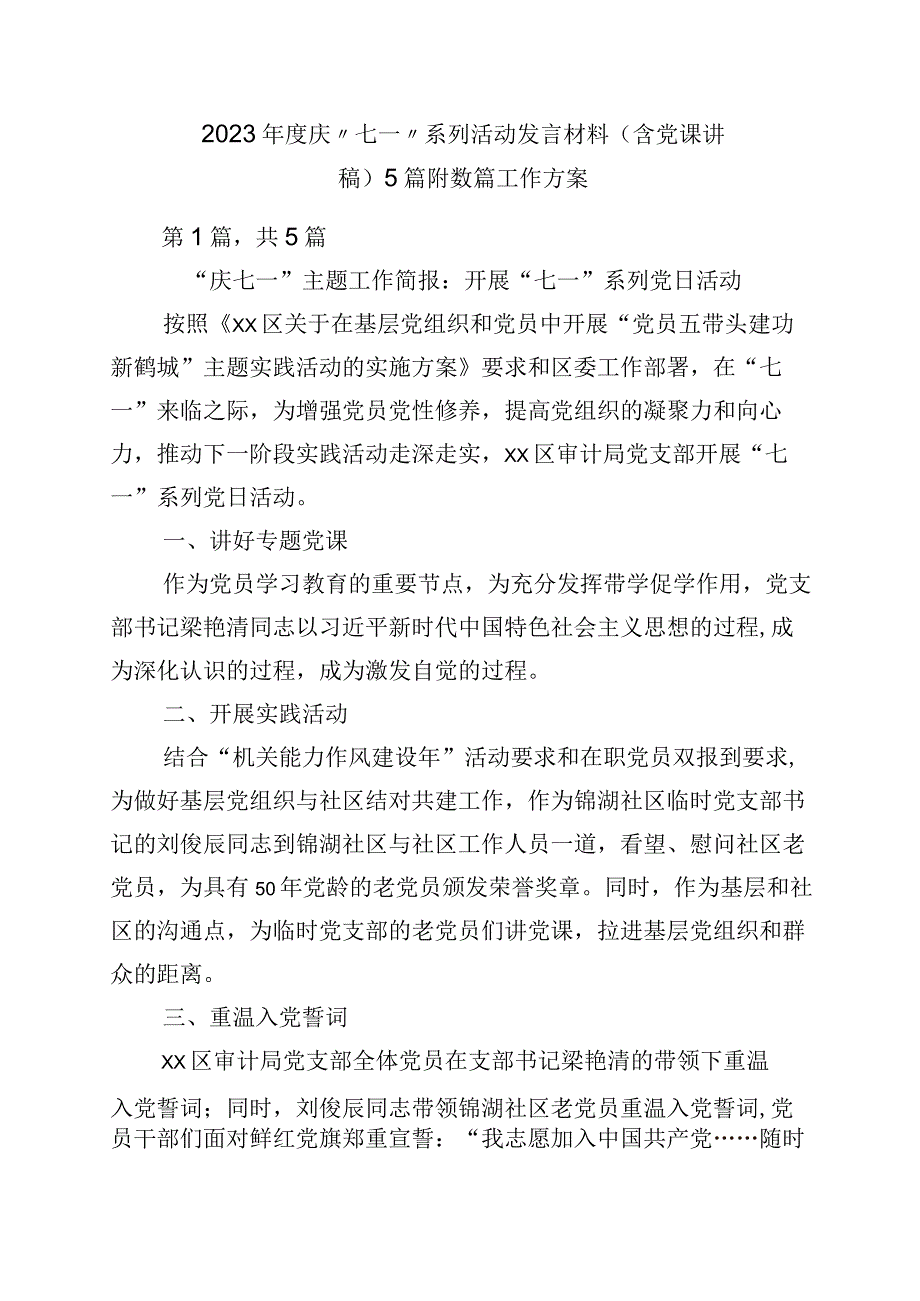 2023年度庆七一系列活动发言材料含党课讲稿5篇附数篇工作方案.docx_第1页