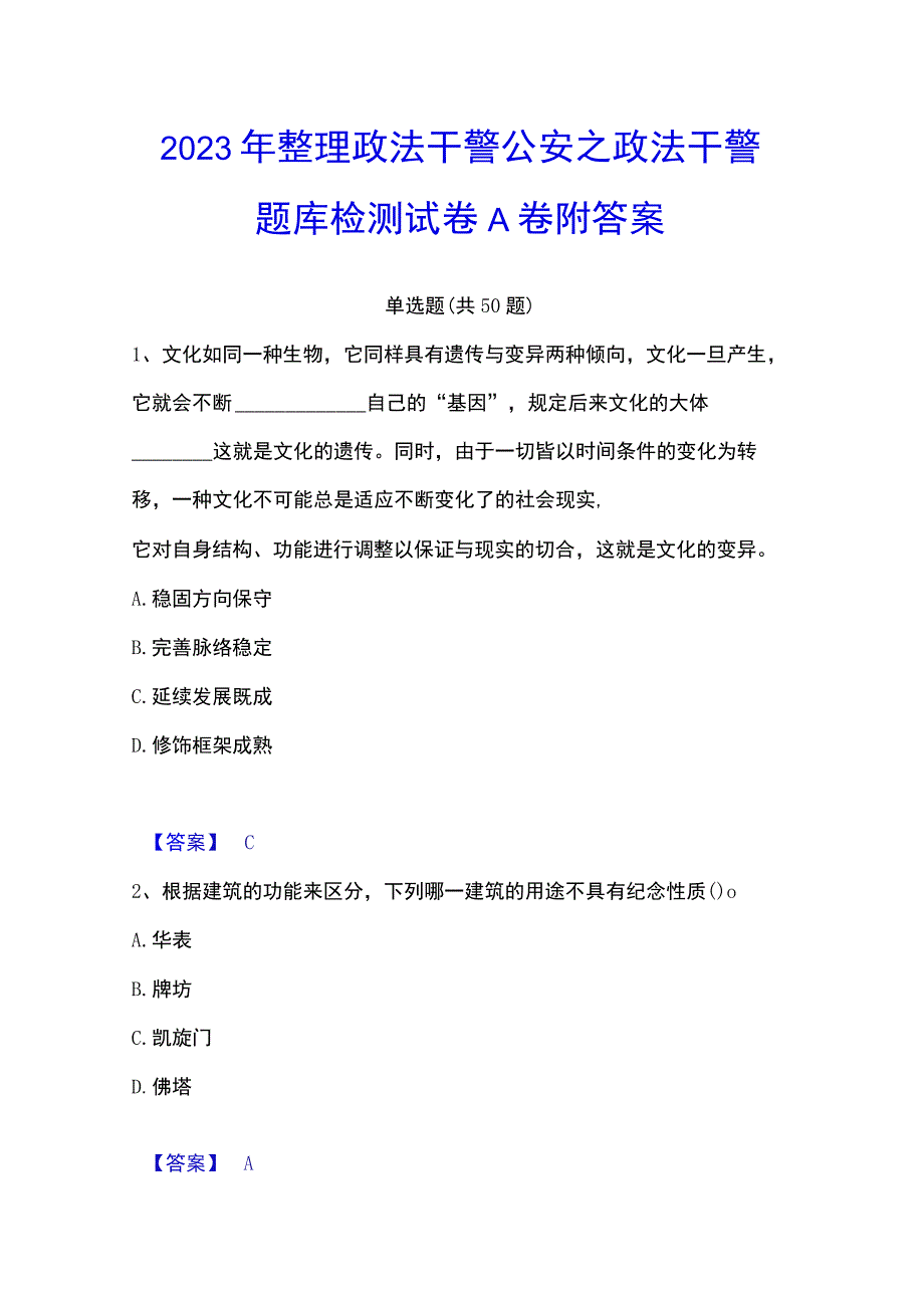 2023年整理政法干警 公安之政法干警题库检测试卷A卷附答案.docx_第1页