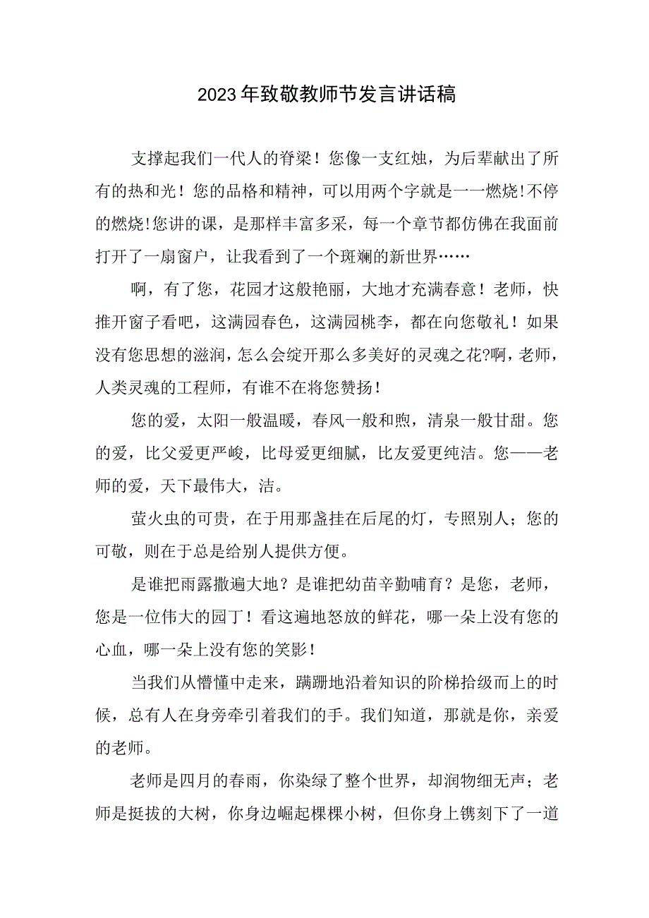 2023致敬教师节发言讲话稿.docx_第1页