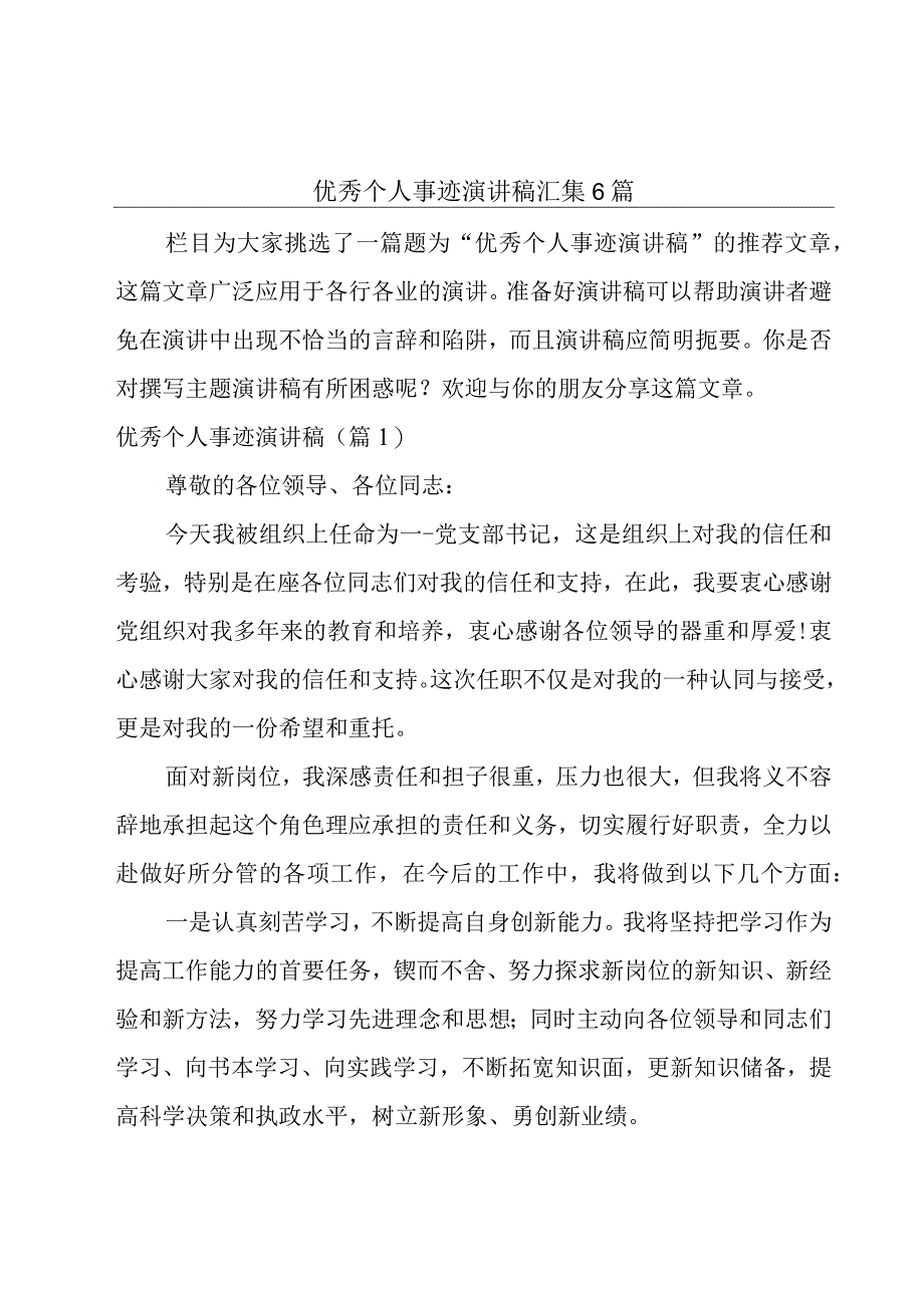 优秀个人事迹演讲稿汇集6篇.docx_第1页