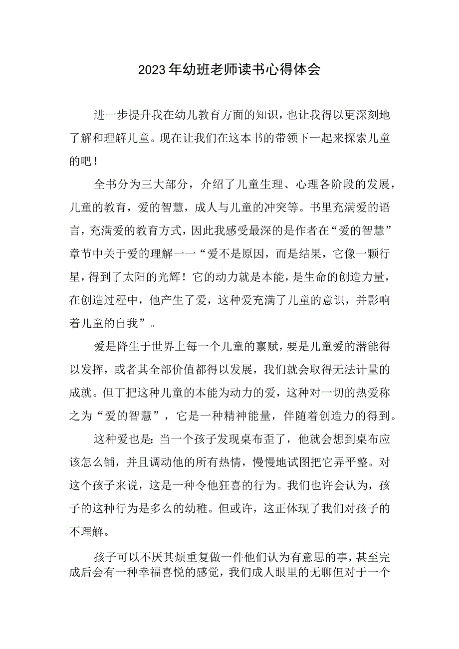 2023幼班老师读书心得体会.docx_第1页