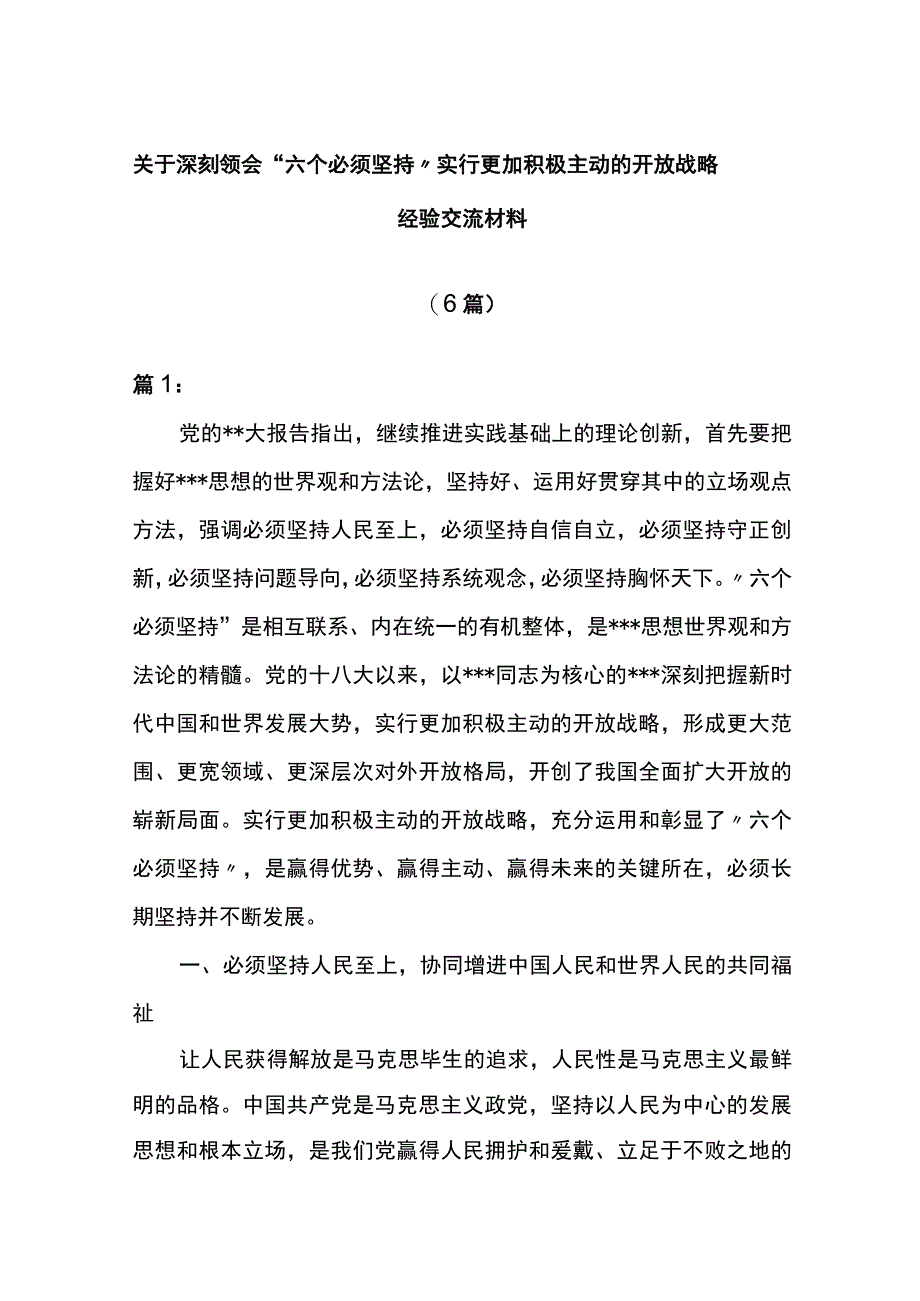 6篇深刻领会六个必须坚持+实行更加积极主动的开放战略经验交流材料.docx_第1页