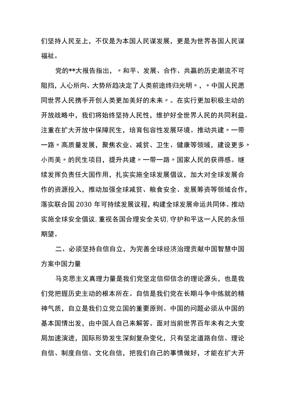 6篇深刻领会六个必须坚持+实行更加积极主动的开放战略经验交流材料.docx_第3页