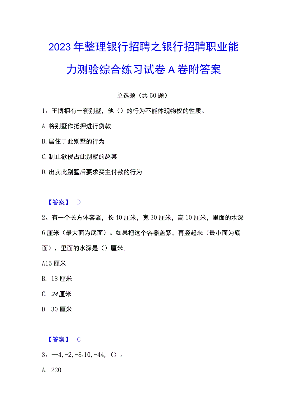 2023年整理银行招聘之银行招聘职业能力测验综合练习试卷A卷附答案.docx_第1页