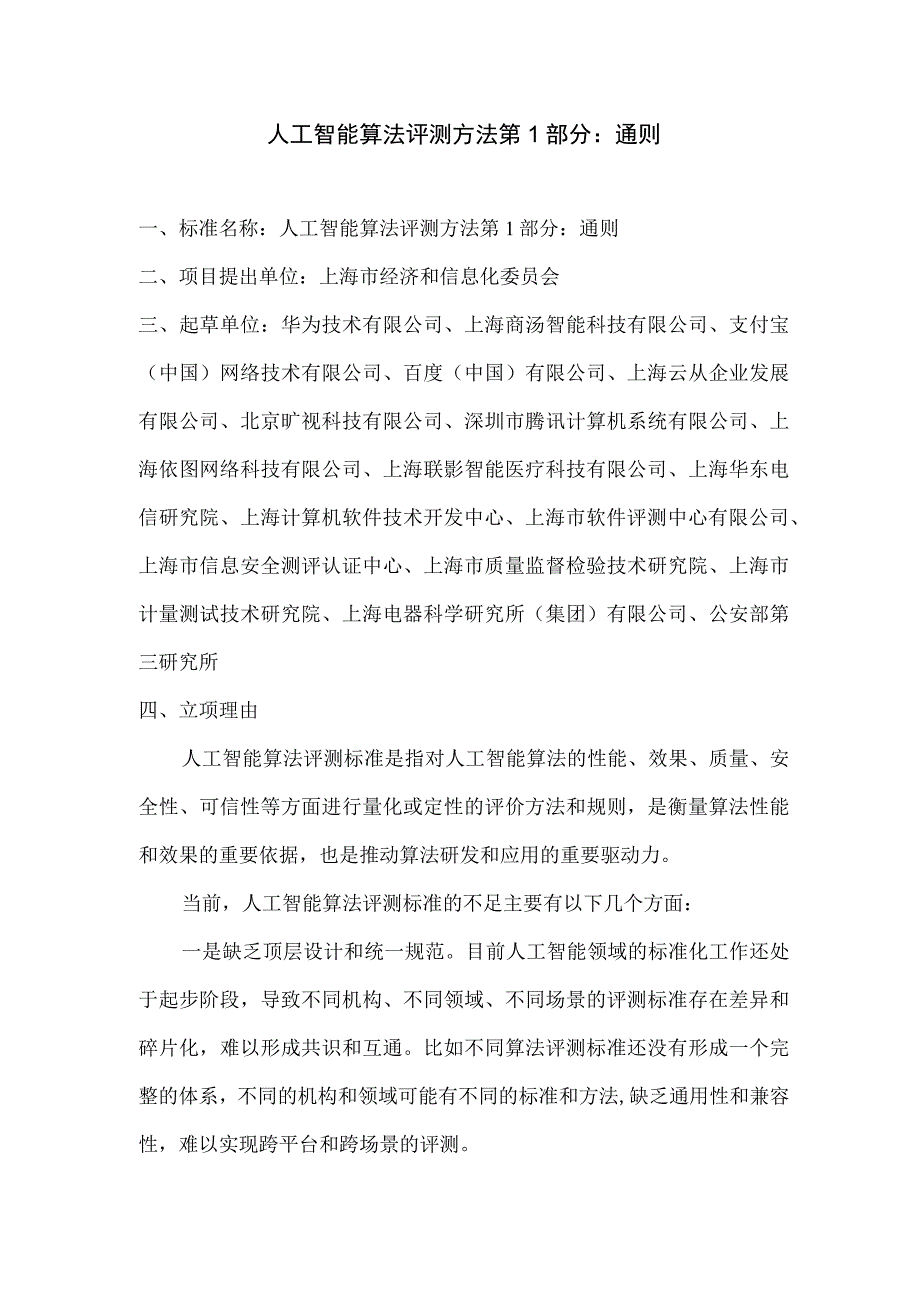 人工智能算法评测方法 第1部分：通则.docx_第1页