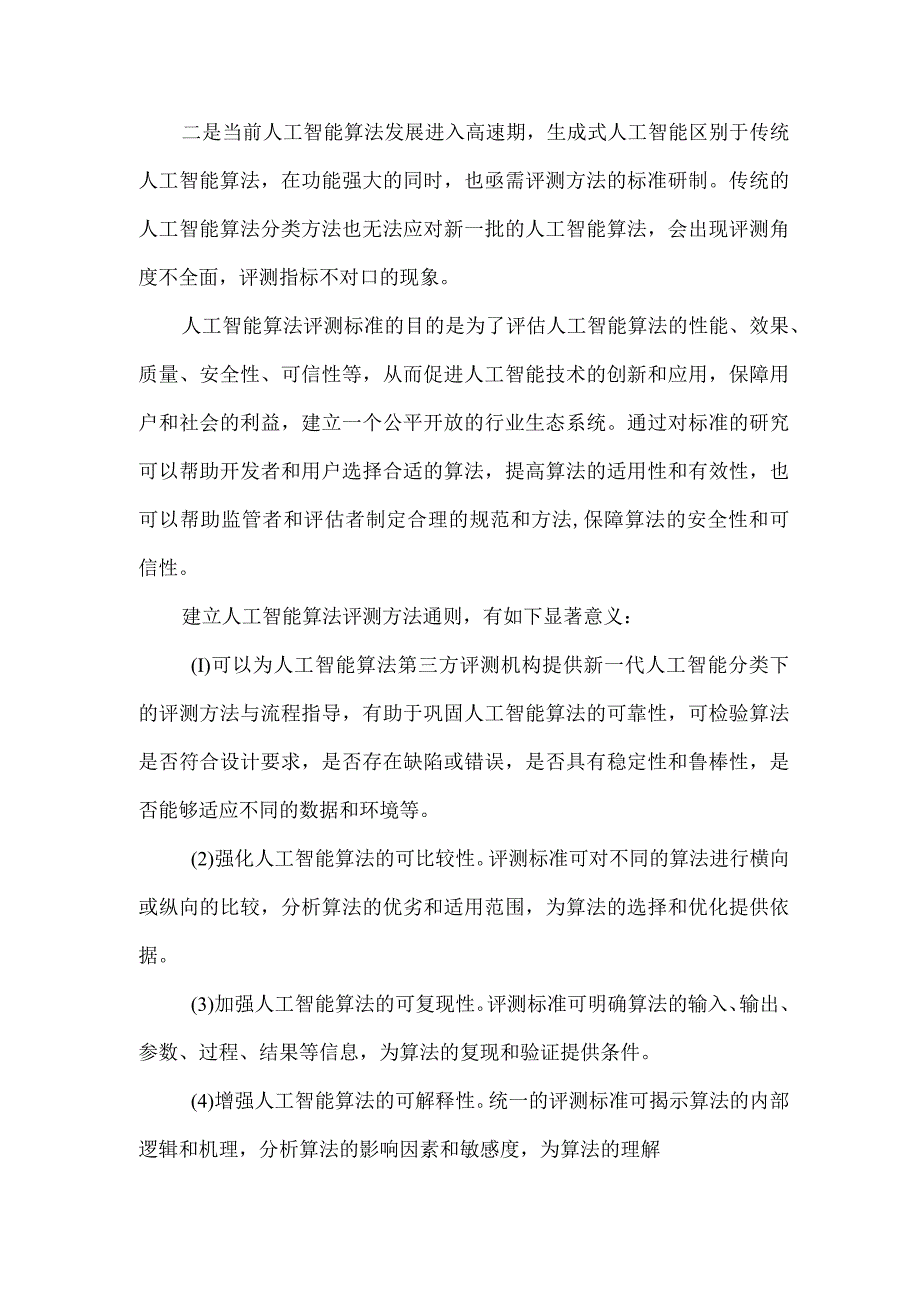 人工智能算法评测方法 第1部分：通则.docx_第2页