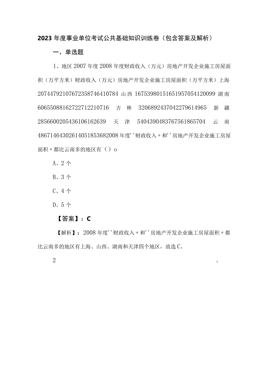 2023年度事业单位考试公共基础知识训练卷包含答案及解析.docx_第1页