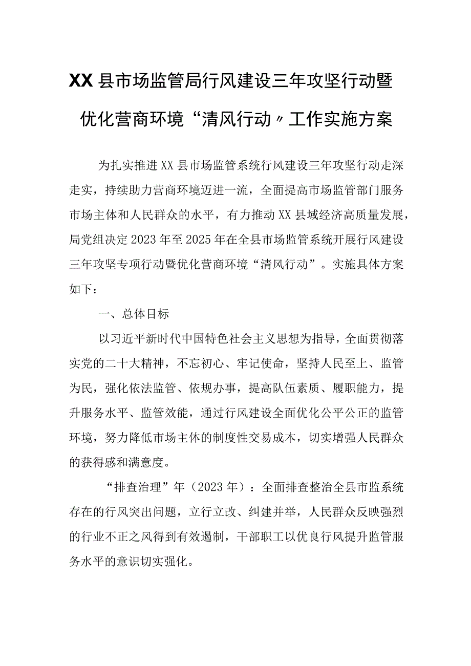 XX县市场监管局行风建设三年攻坚行动暨优化营商环境清风行动工作实施方案.docx_第1页