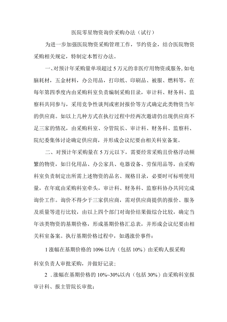 医院零星物资询价采购办法.docx_第1页