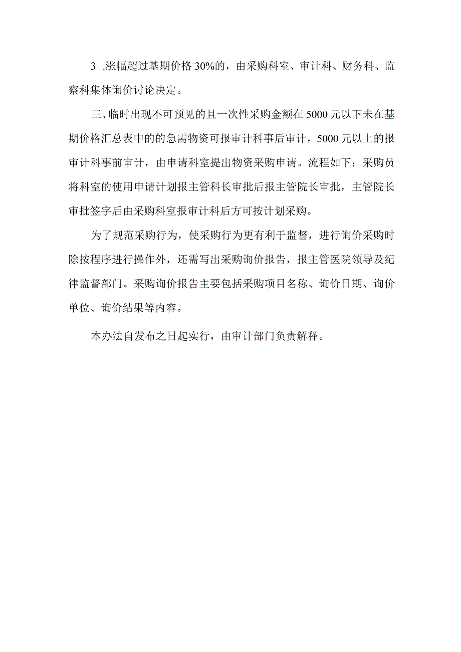 医院零星物资询价采购办法.docx_第2页