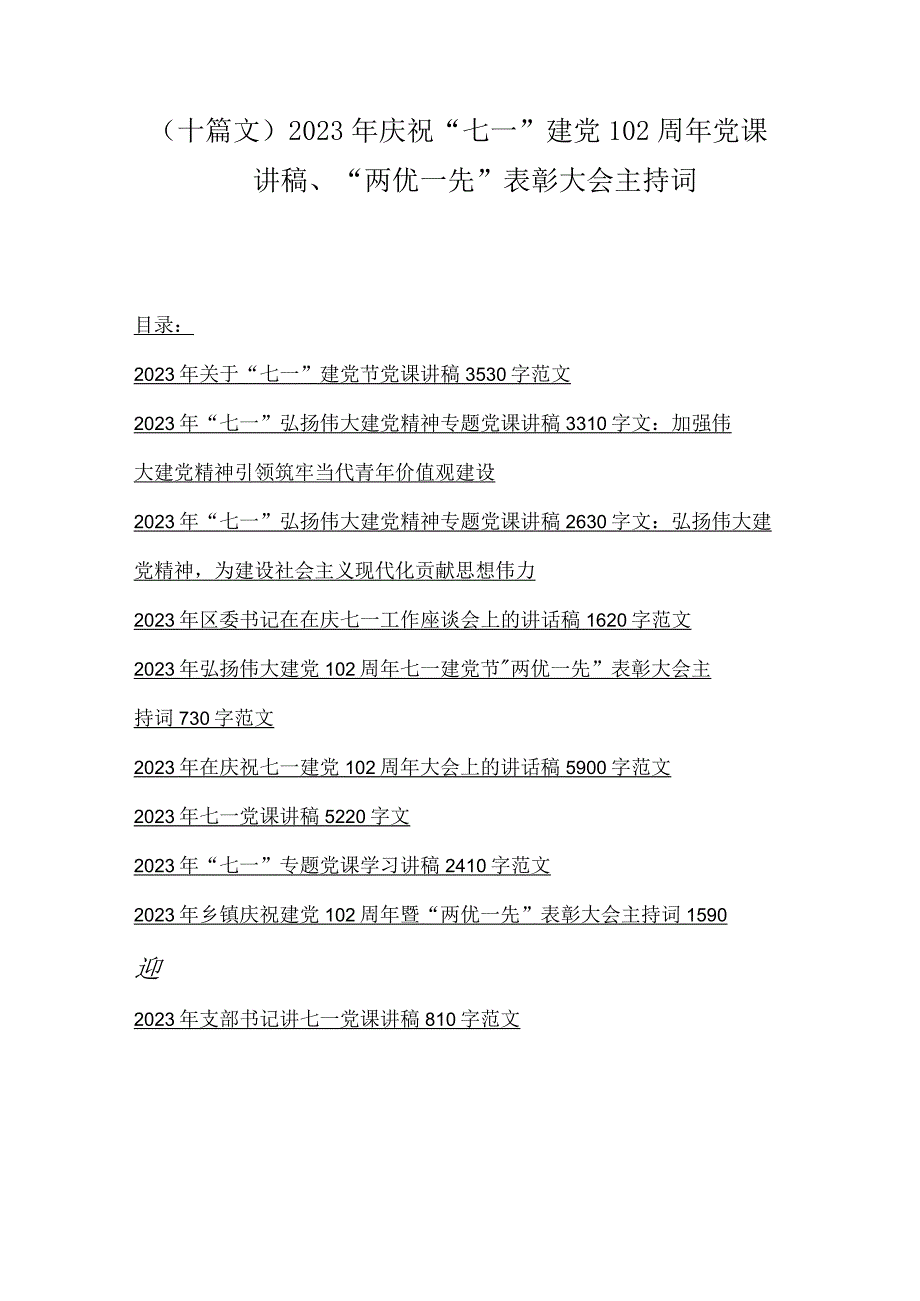 十篇文2023年庆祝七一建党102周年党课讲稿两优一先表彰大会主持词.docx_第1页