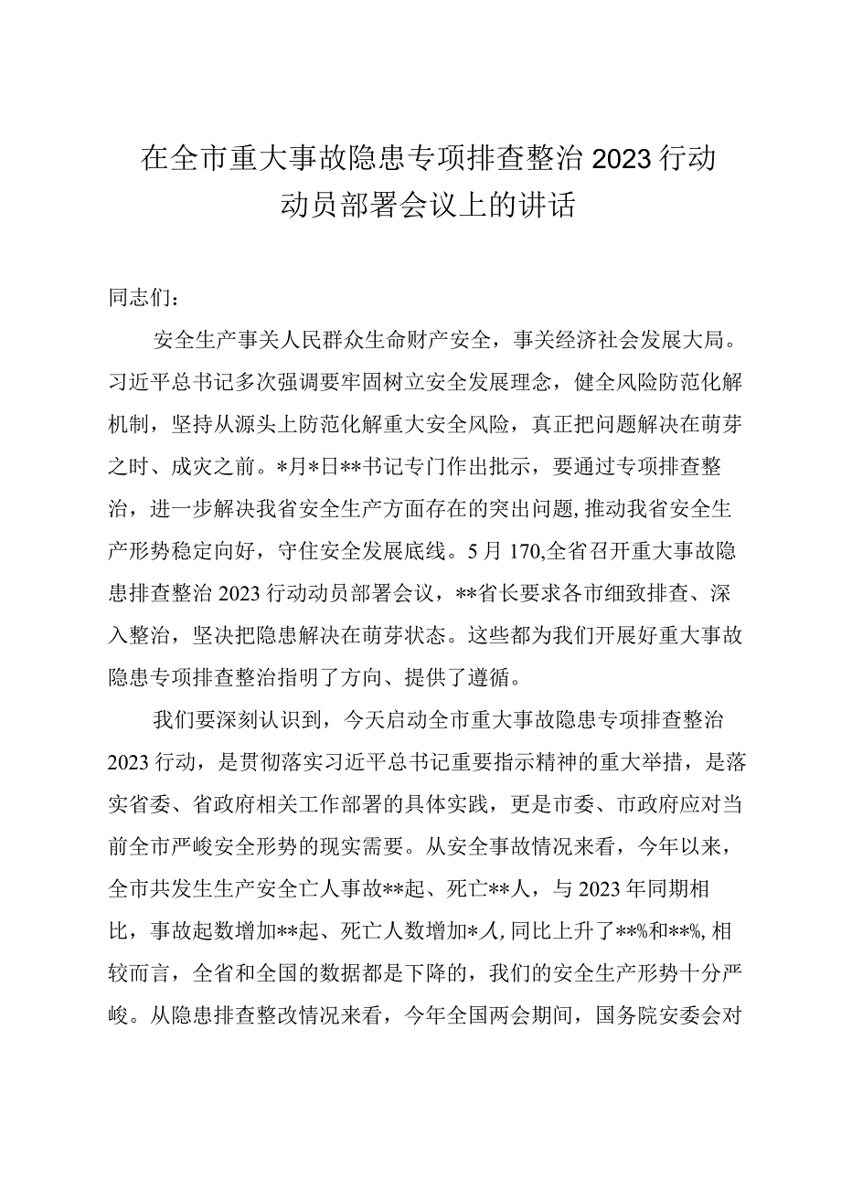 在全市重大事故隐患专项排查整治2023行动动员部署会议上的讲话.docx_第1页