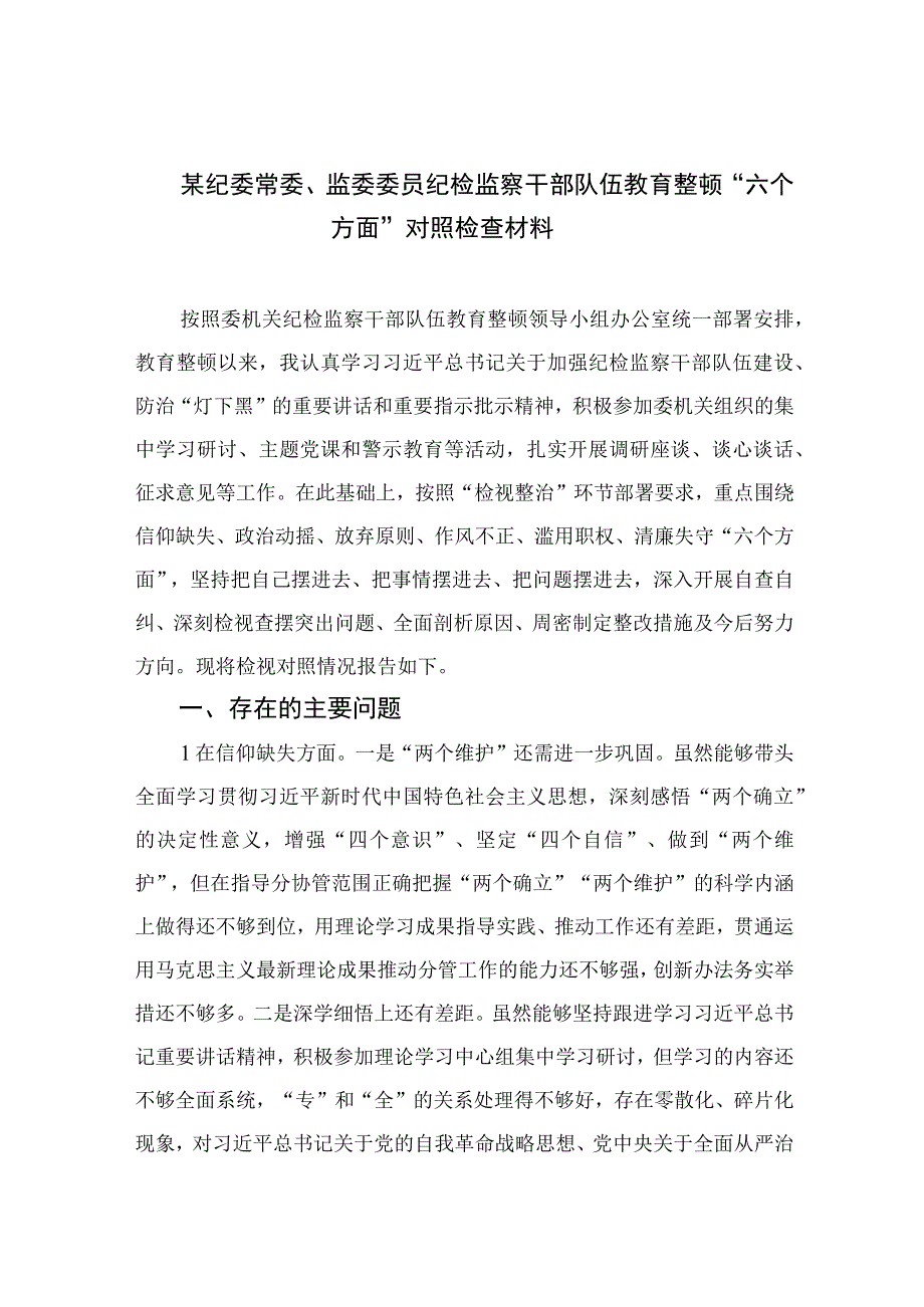 2023纪检教育整顿2023某纪委常委监委委员纪检监察干部队伍教育整顿六个方面对照检查材料四篇精编版.docx_第1页