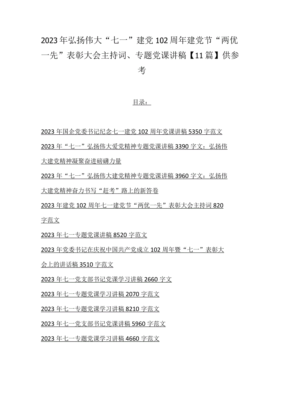 2023年弘扬伟大七一建党102周年建党节两优一先表彰大会主持词专题党课讲稿11篇供参考.docx_第1页