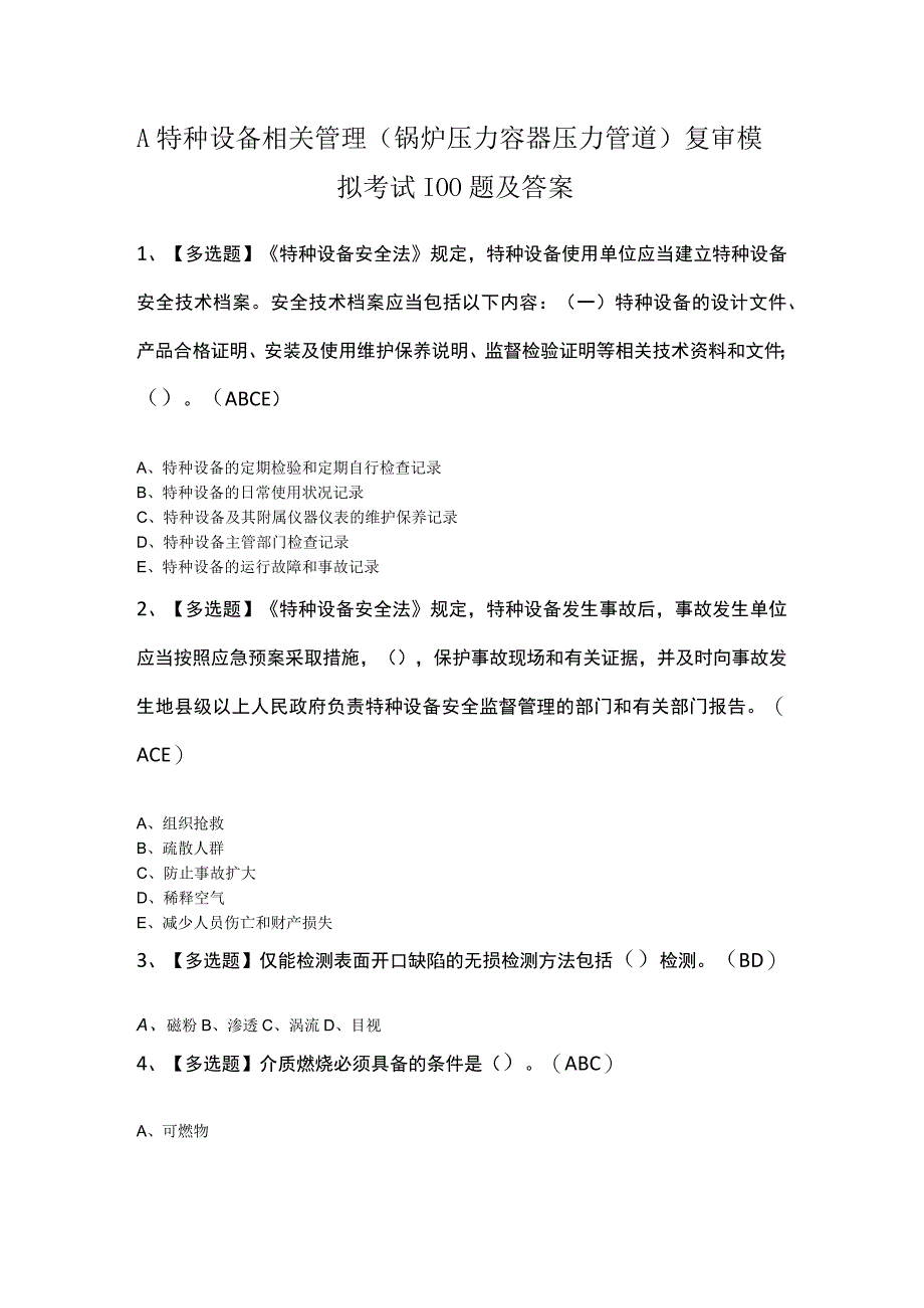 A特种设备相关管理锅炉压力容器压力管道复审模拟考试100题及答案.docx_第1页