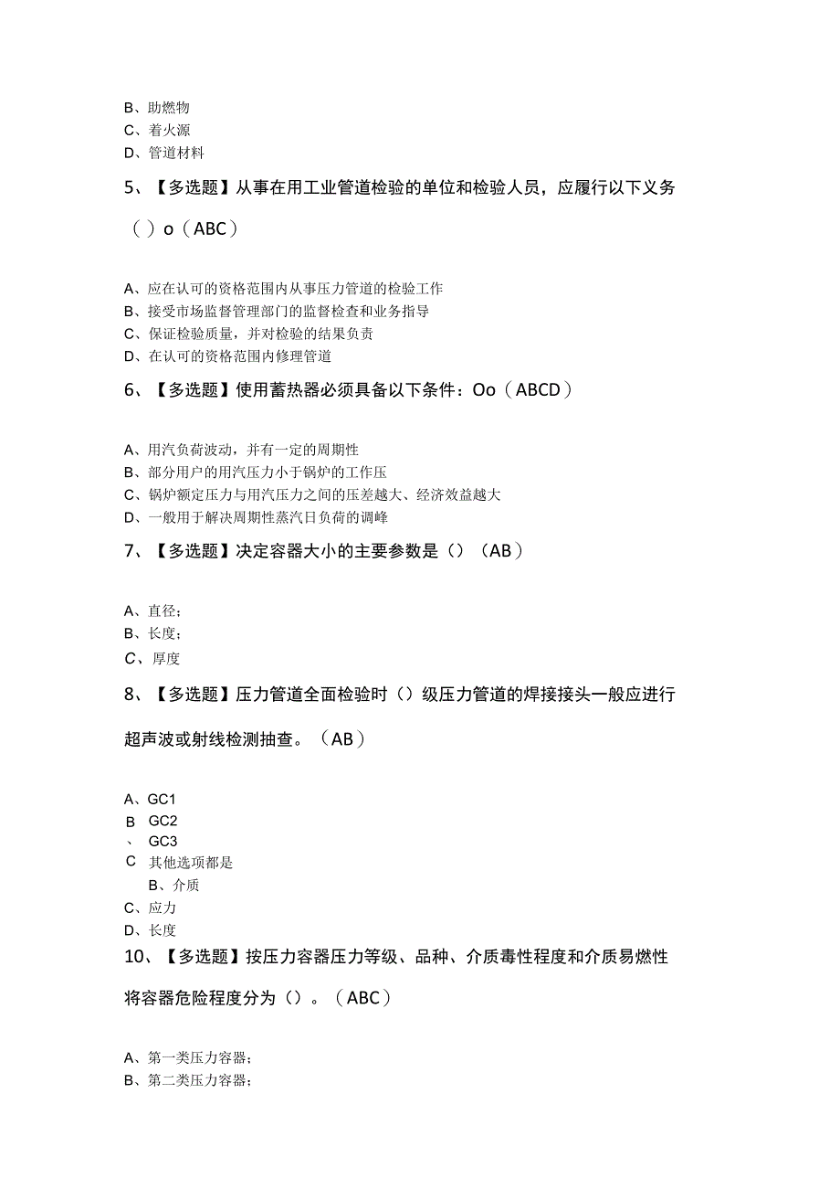 A特种设备相关管理锅炉压力容器压力管道复审模拟考试100题及答案.docx_第2页