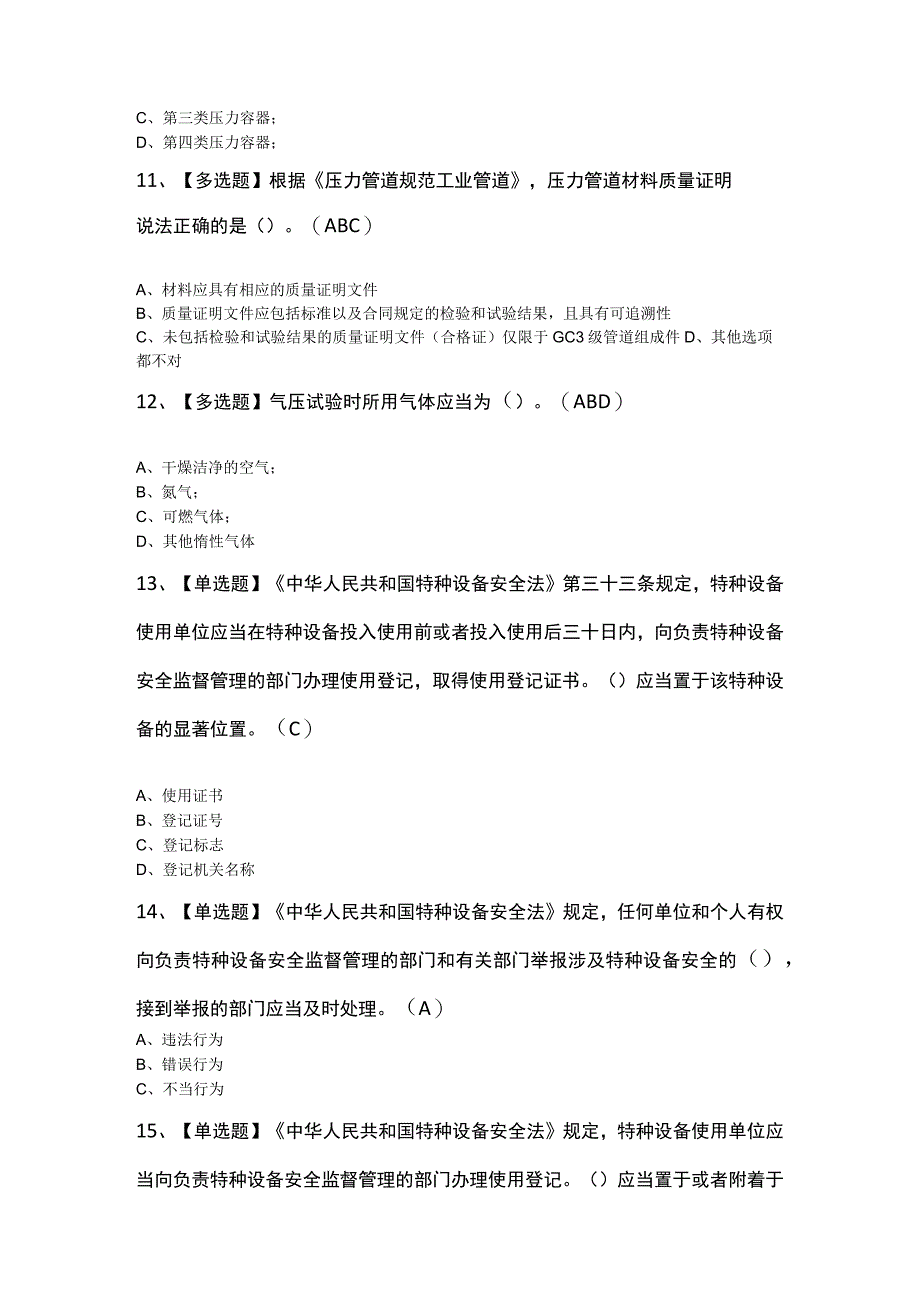 A特种设备相关管理锅炉压力容器压力管道复审模拟考试100题及答案.docx_第3页