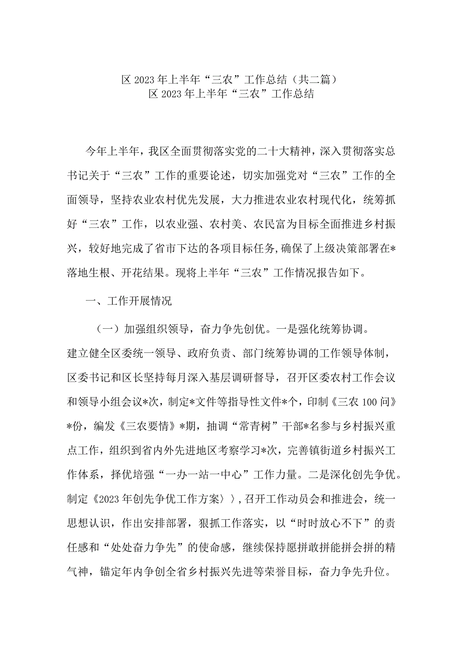 区2023年上半年三农工作总结共二篇.docx_第1页