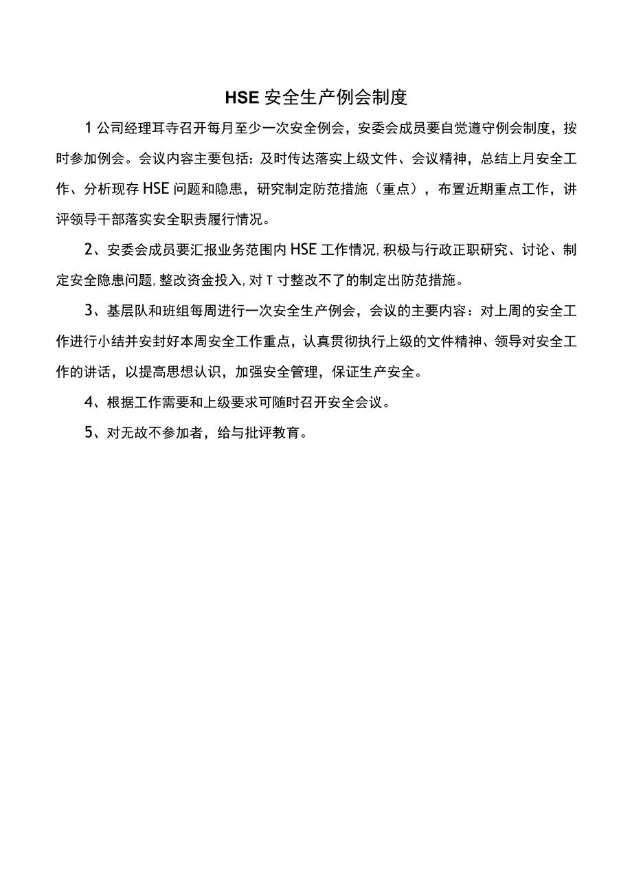 HSE安全生产例会制度.docx_第1页