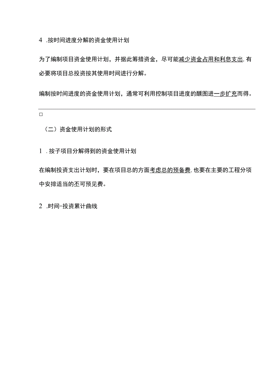 2024监理工程师《投资控制》第七章高频出题考点精细化整理全考点.docx_第2页