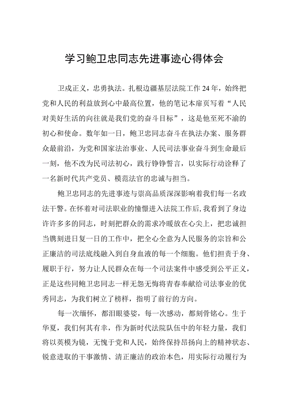 2023年法官干警学习鲍卫忠同志先进事迹心得体会七篇.docx_第1页