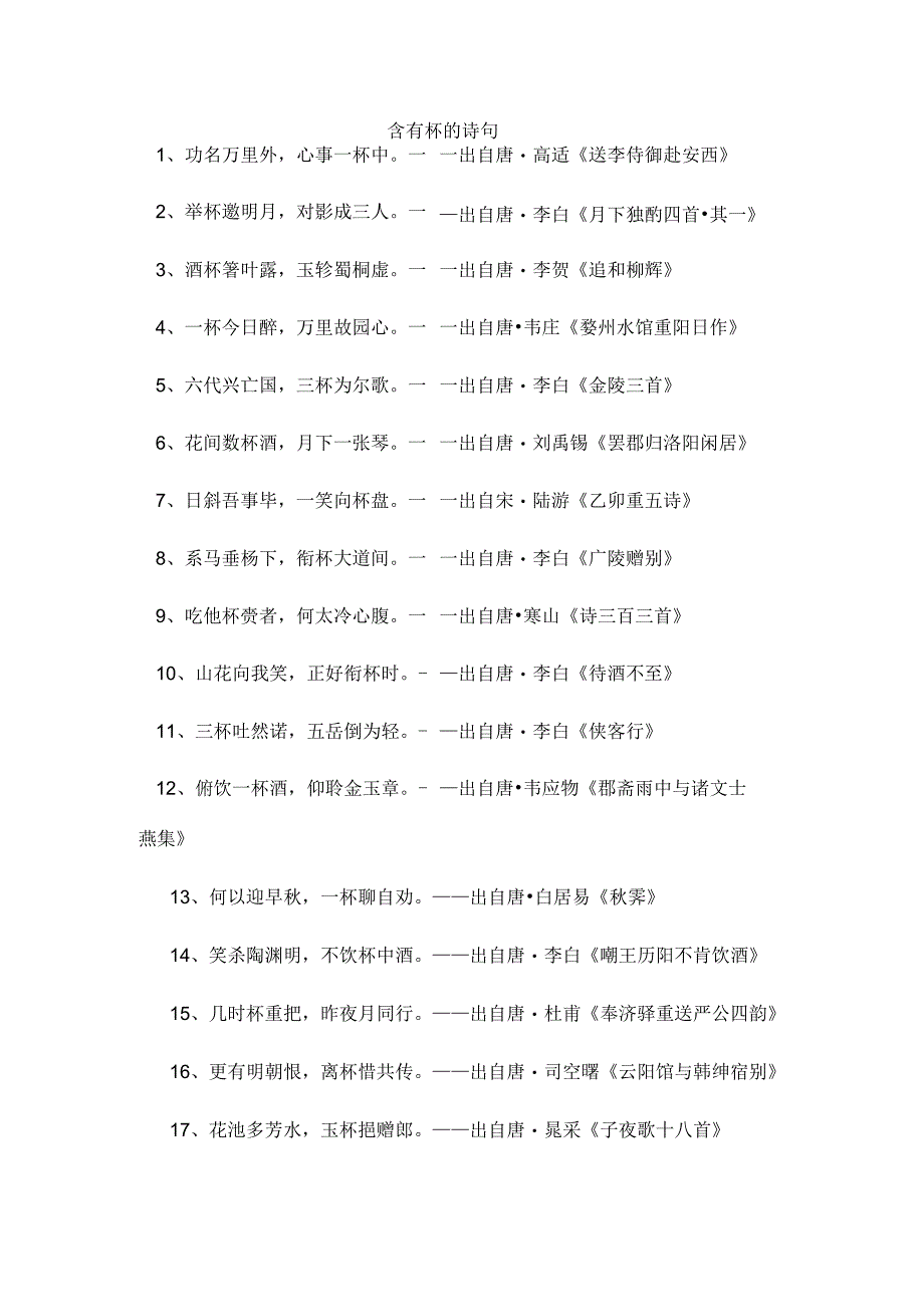 含有杯的诗句.docx_第1页