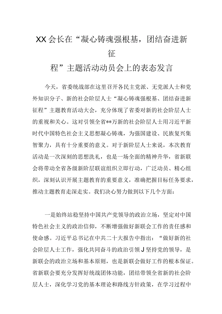 XX会长在凝心铸魂强根基团结奋进新征程主题活动动员会上的表态发言.docx_第1页