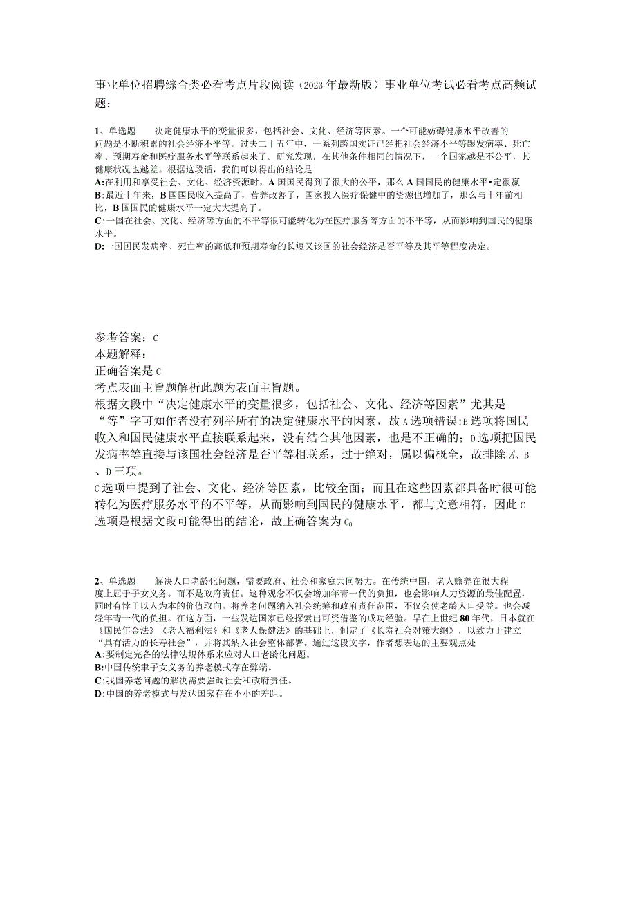 事业单位招聘综合类必看考点片段阅读2023年版_2.docx_第1页