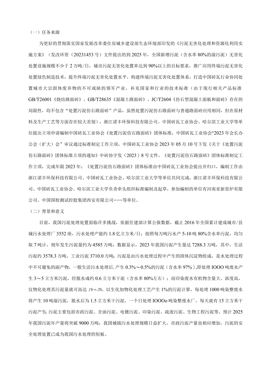 处置污泥仿石路面砖编制说明.docx_第2页