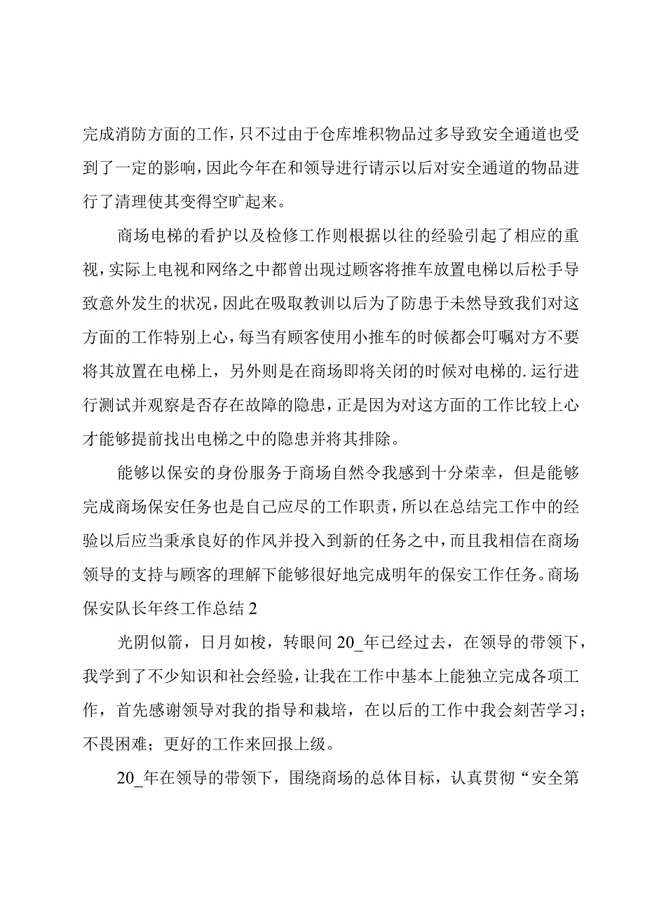 商场保安队长年终工作总结5篇.docx_第2页